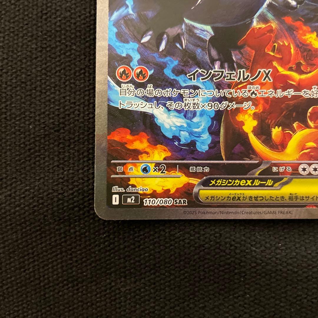 インフェルノX メガリザードンXex SAR 110/080