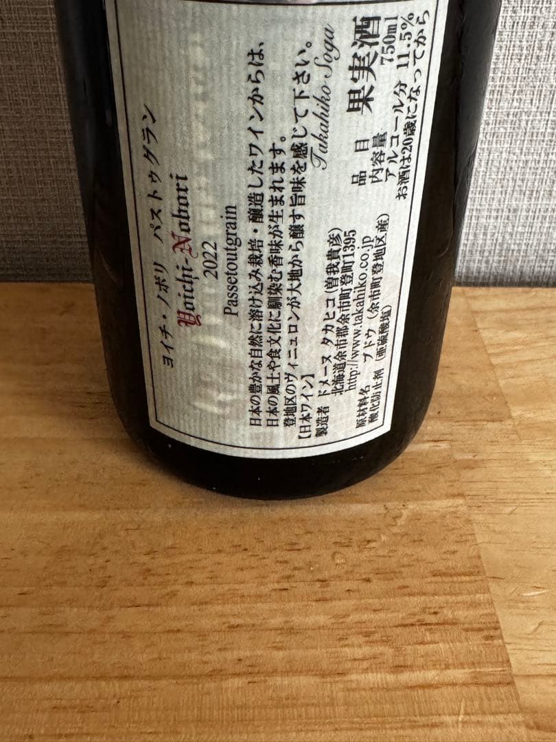 ドメーヌタカヒコ　ヨイチノボリ 2022 Paseotourgrain