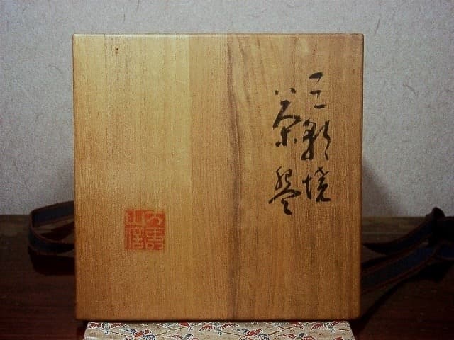 三朝焼　森田無想作　伊羅保　茶碗　共箱　古物。