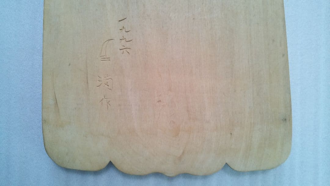 (値下げ)メノコイタ　アイヌ民具　希少まな板