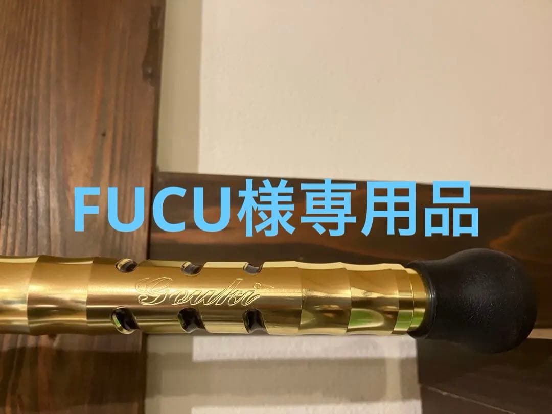 剛毅 GOUKI Madai Limited S255