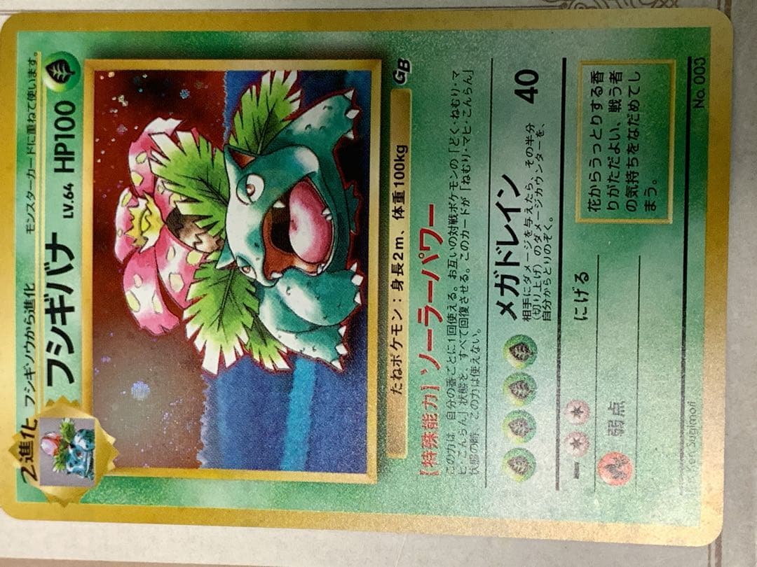 【旧裏】フシギバナ LV.64 ★ 初期GB ポケモンカードホロ