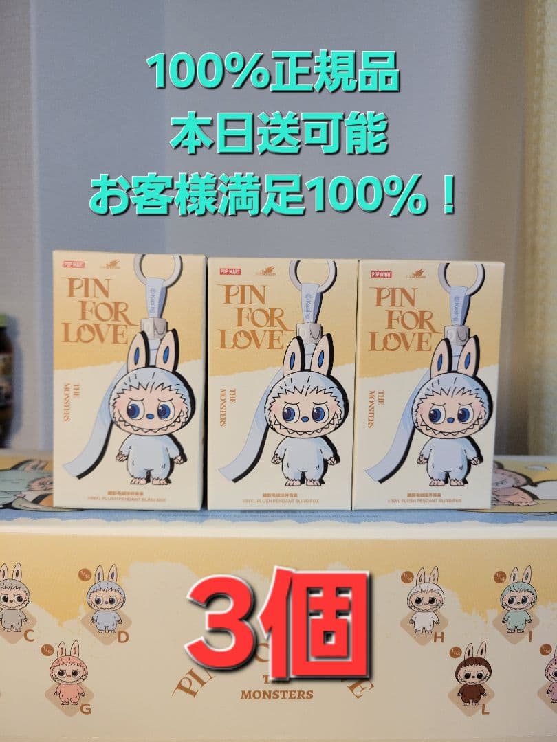 THE MONSTER PIN FOR LOVEシリーズぬい ぐるみ3箱