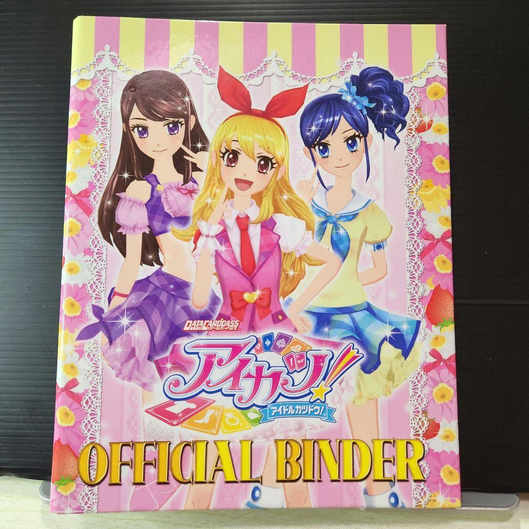 新品希少☆初期 オフィシャルバインダー☆アイカツ