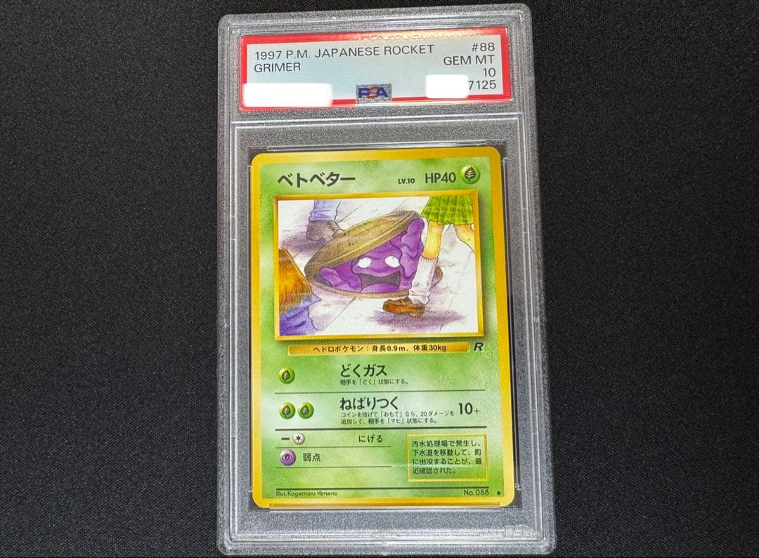 PSA10 希少 日本限定イラスト ベトベター 旧裏 No.088 ロケット団