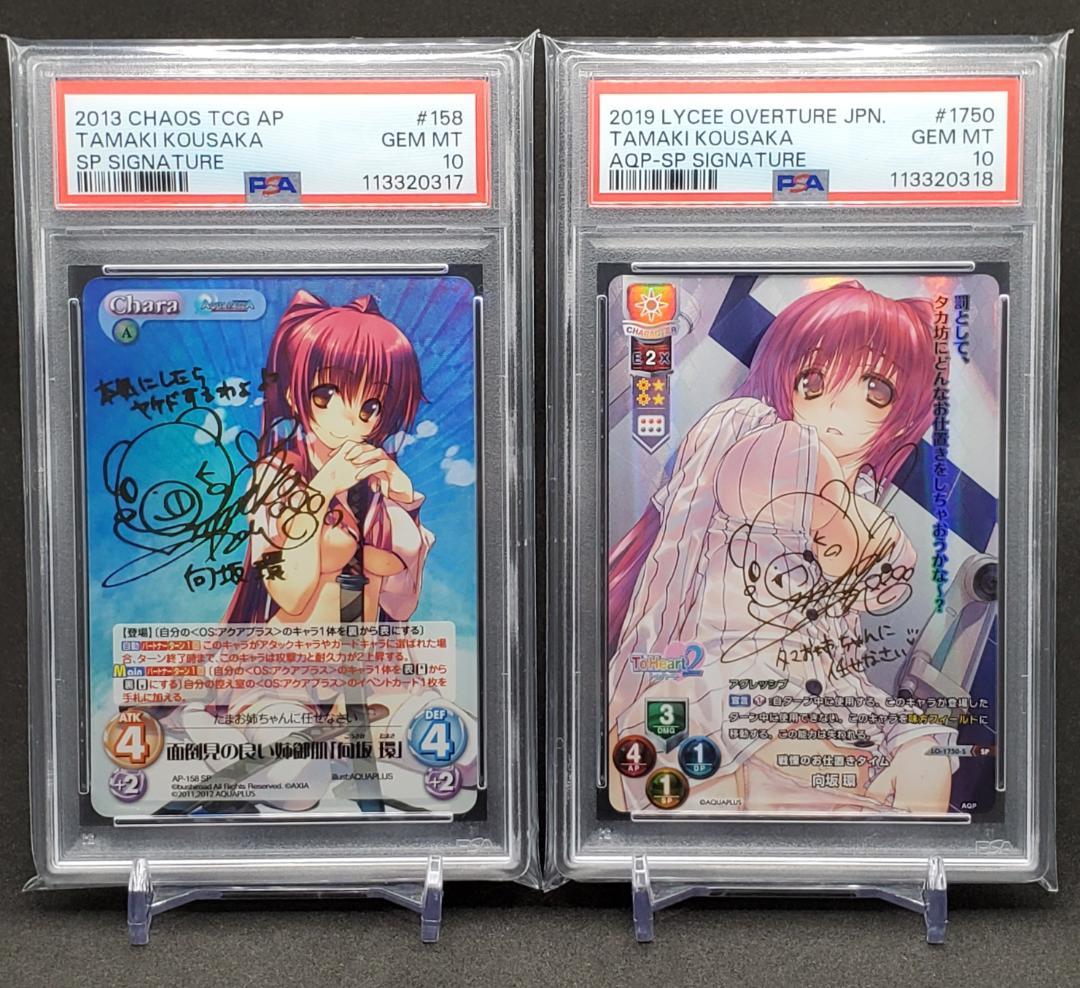 Lycee chaos ToHeart 向坂環 SP サイン PSA10 連番