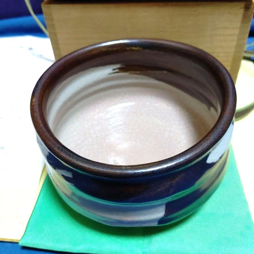 茶碗、高麗御所丸、趙誠主作、万歳銘入り。