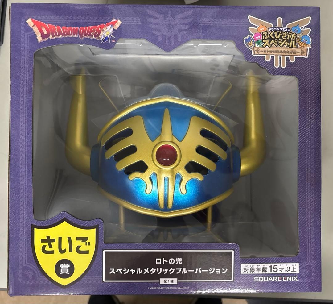 ドラゴンクエスト ふくびき所スペシャル〜ロトの伝説ふたたび〜 さいご賞 ロトの兜