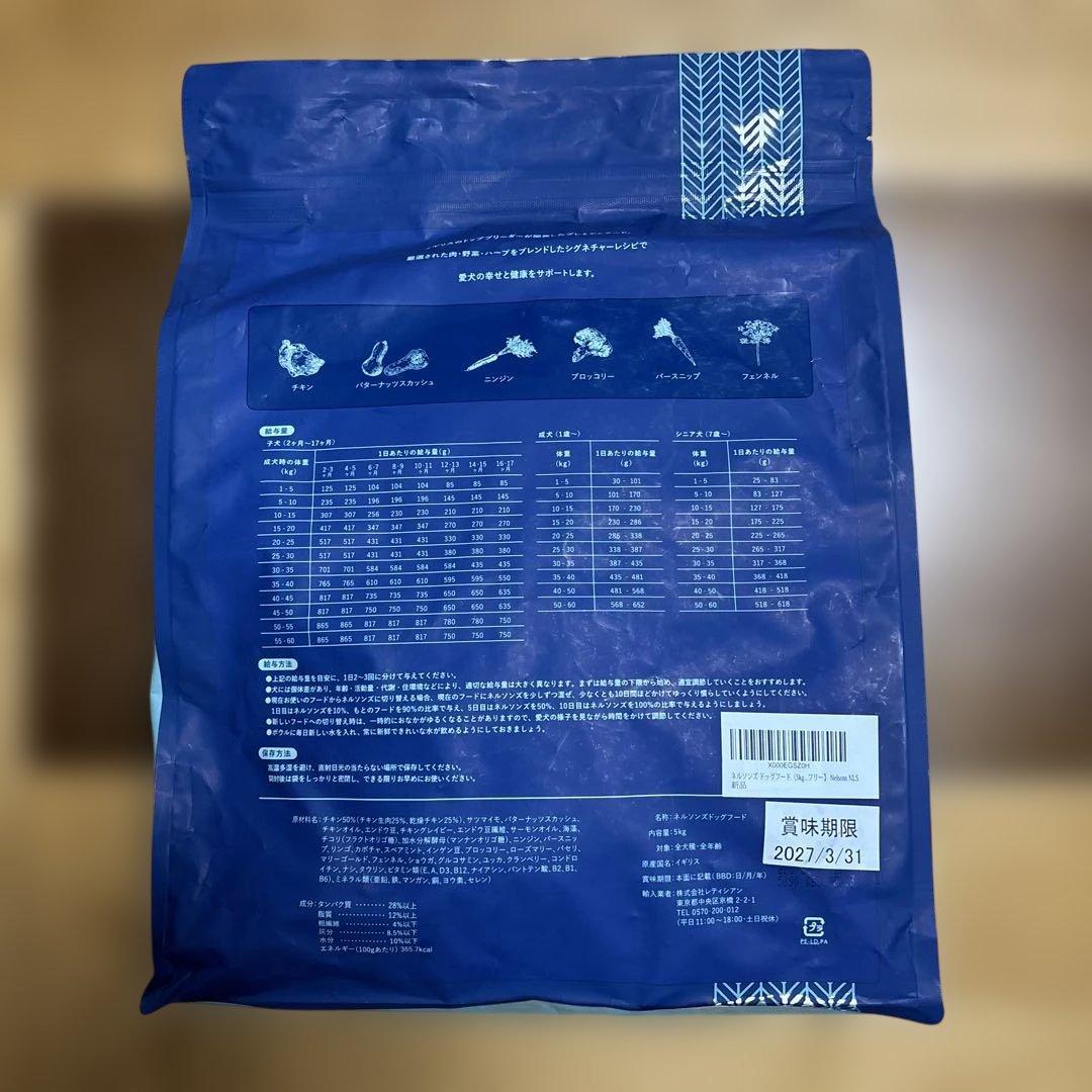 Nelson's ドライドッグフード 2027年3月31日まで