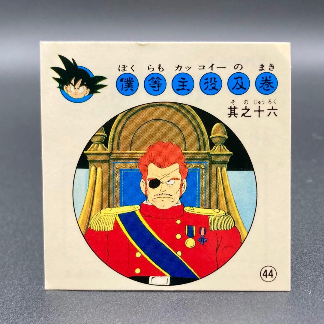 ナガサキヤ 新ドラゴンボール天下一可楽キャンディーシール No. 44レッド総帥