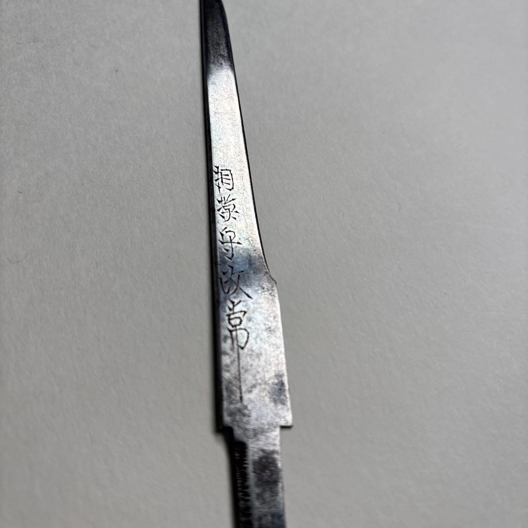 お正月価格　小柄　相模守政常　短刀　さがみのかみまさつね