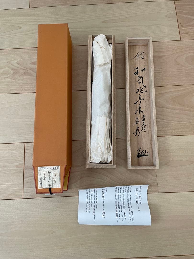 臨済宗　大徳寺派　和気兆豊年　栗原密巌　掛け軸