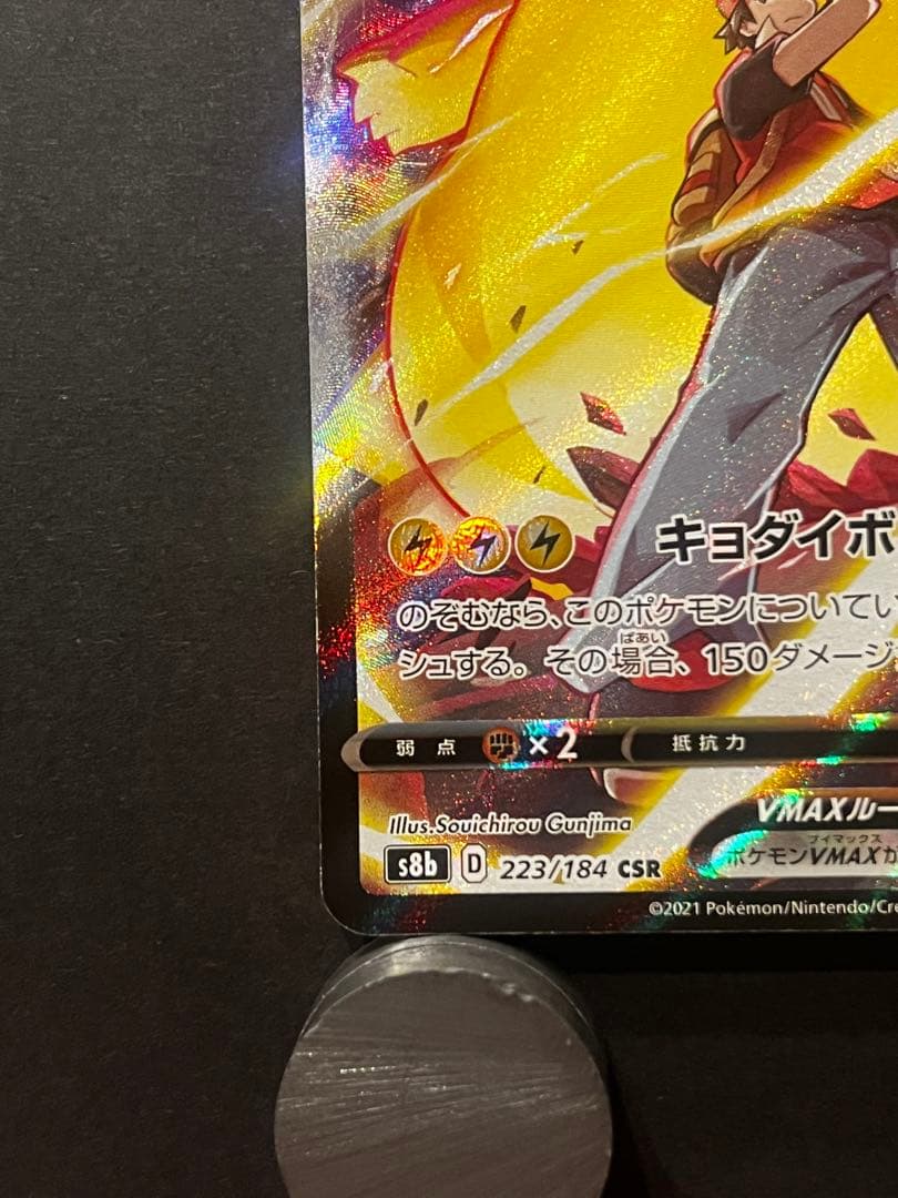 ピカチュウVMAX CSR S8b VMAXクライマックス 223/184