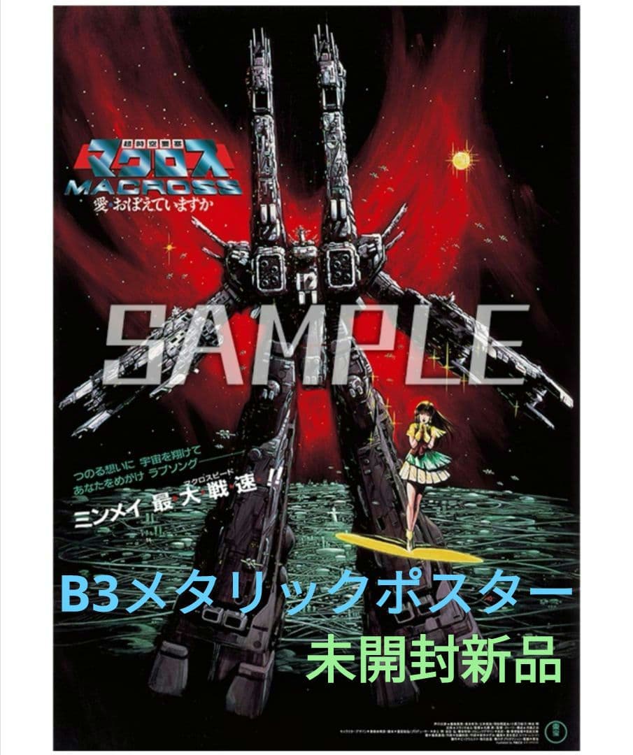 超時空要塞マクロス 愛・おぼえていますか 復刻B3メタリックポスター