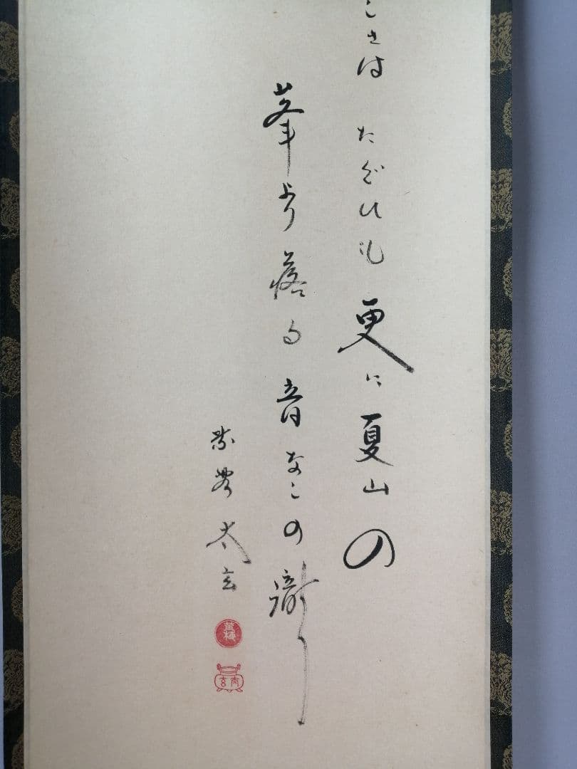 【茶道具】大徳寺　小林太玄和尚筆　大綱和尚白紙賛「涼しさは...」　軸C62