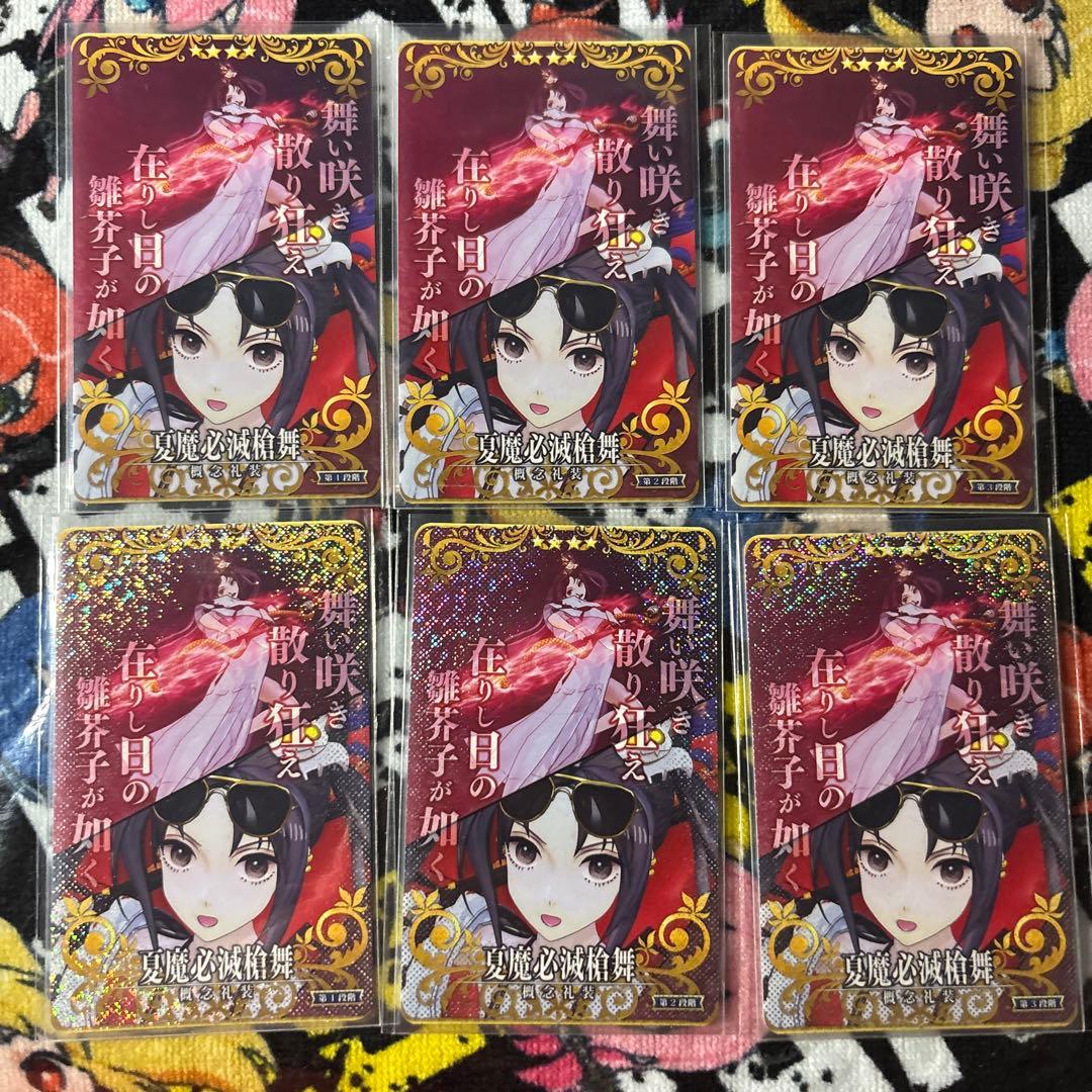 fgoアーケード 絆礼装　虞美人　ノーマル　フェイタル コンプリート