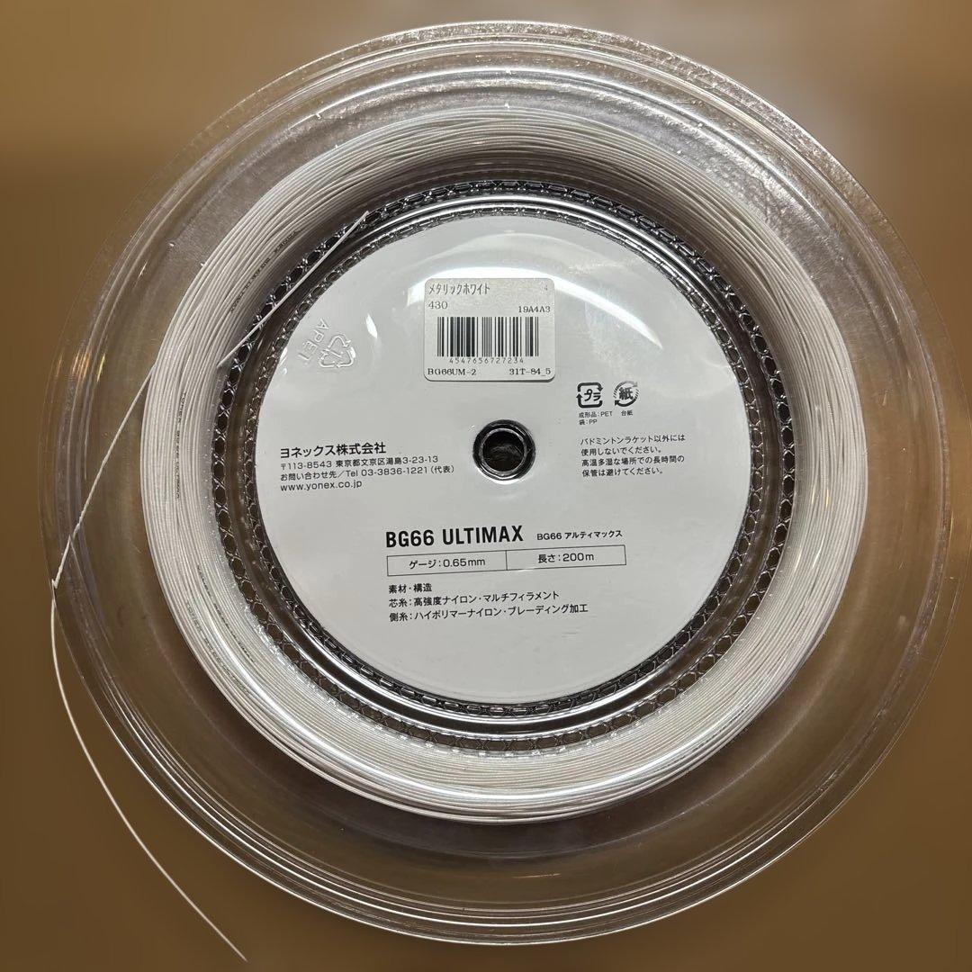 YONEX BG66 ULTIMAX 200m バトミントン　ガット2回分使用済
