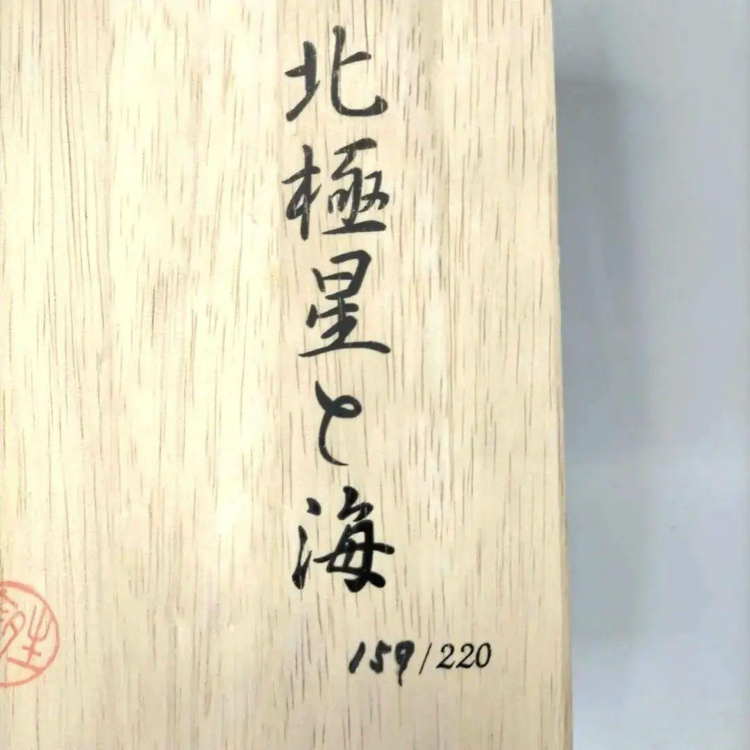 北極星と海 石垣焼窯元 春彦 加賀蒔絵 光彦 159/220 数量限定品 角皿
