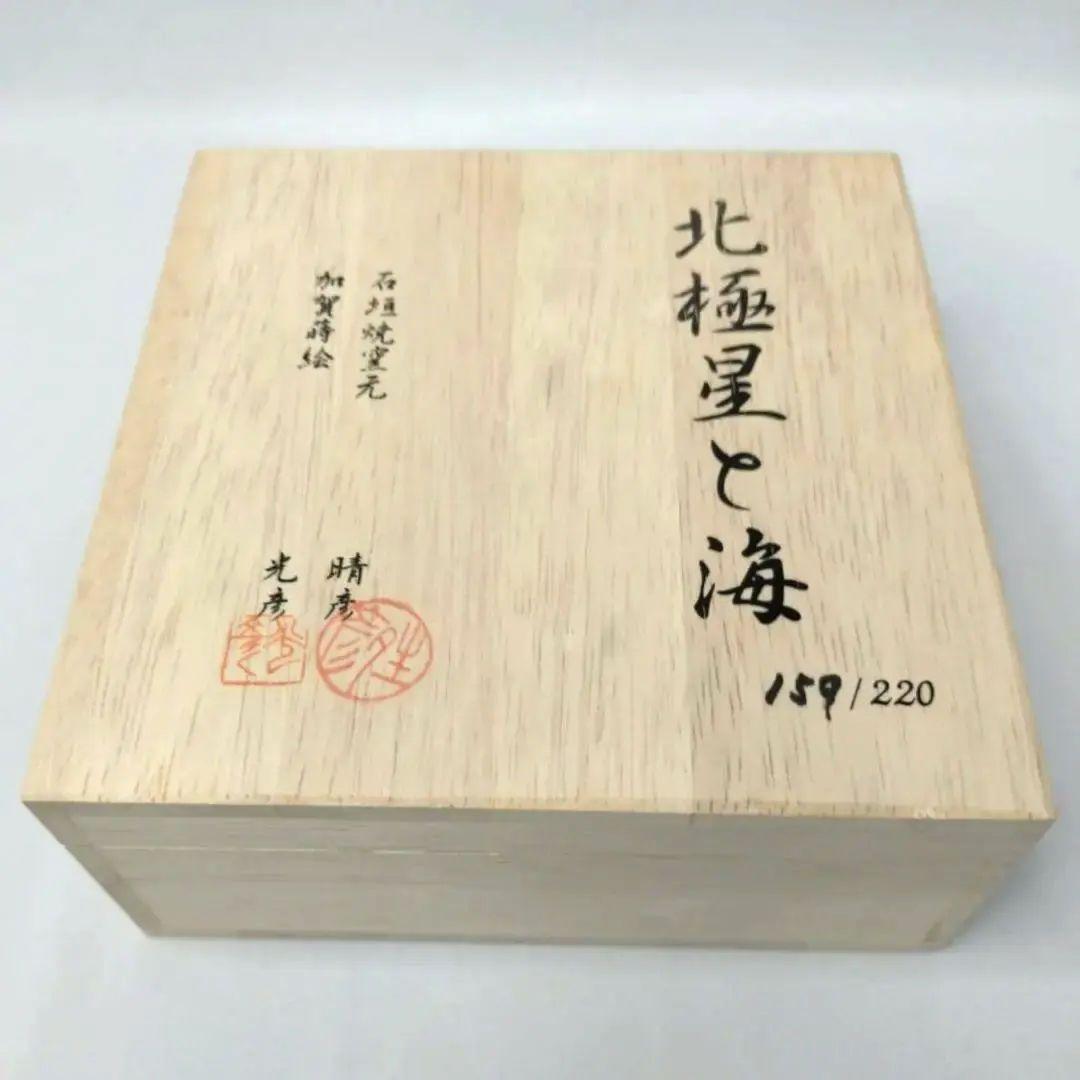 北極星と海 石垣焼窯元 春彦 加賀蒔絵 光彦 159/220 数量限定品 角皿