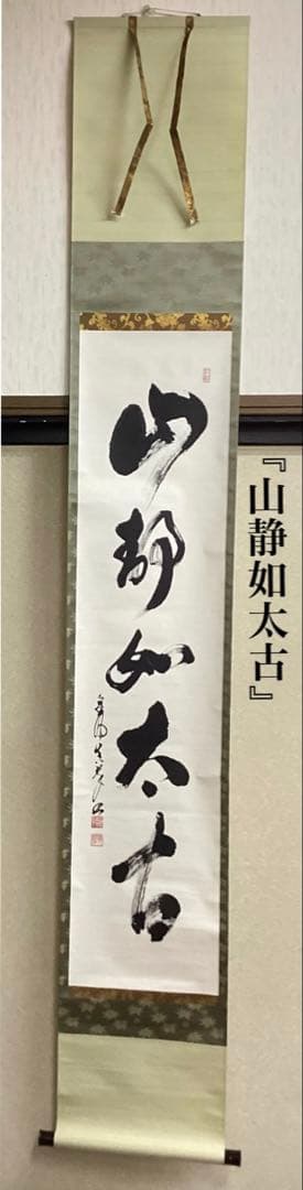 茶道具 古物品 軸一行「山静如太古」眞翠宗匠 皇風煎茶 森下眞翠 箱書きなし