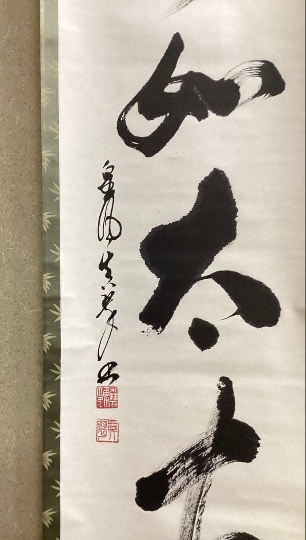 茶道具 古物品 軸一行「山静如太古」眞翠宗匠 皇風煎茶 森下眞翠 箱書きなし