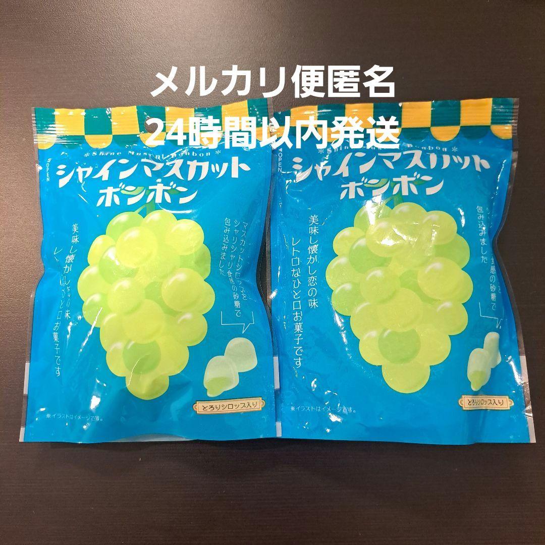 シャインマスカットボンボン 2袋