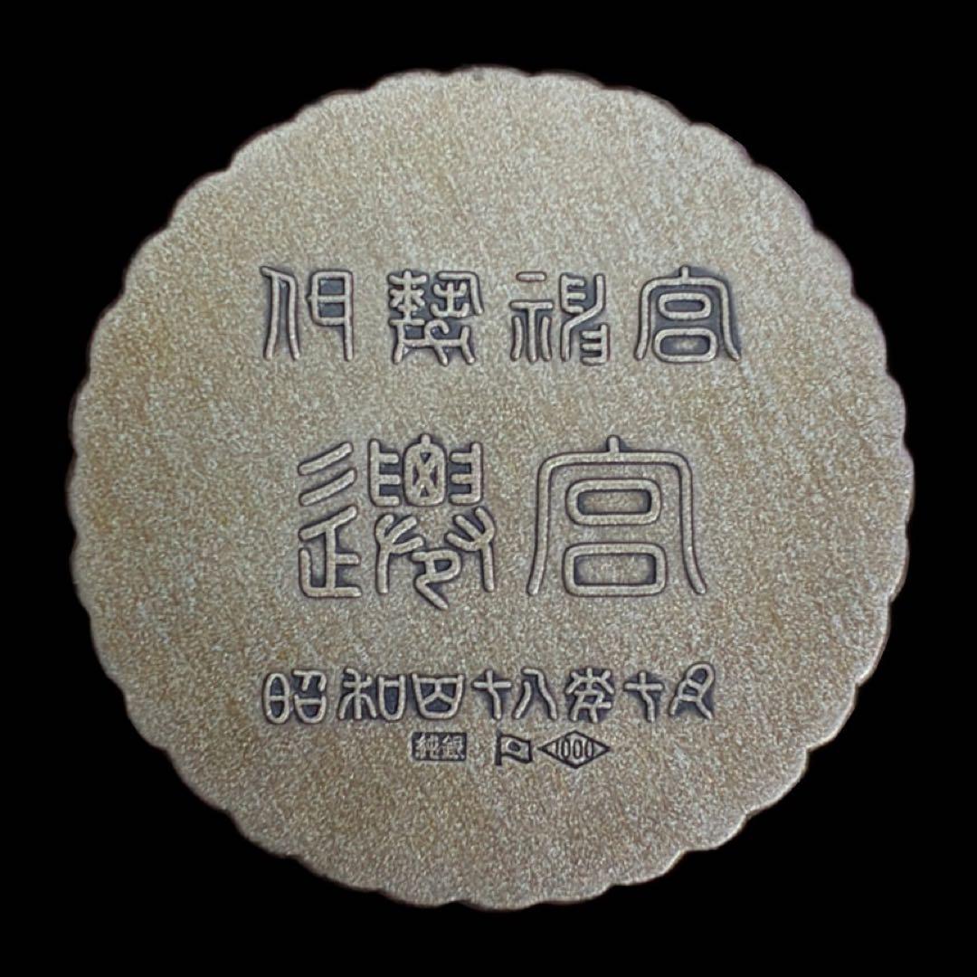 伊勢神宮　遷宮記念　昭和四十八年十月　銀メダル　純銀