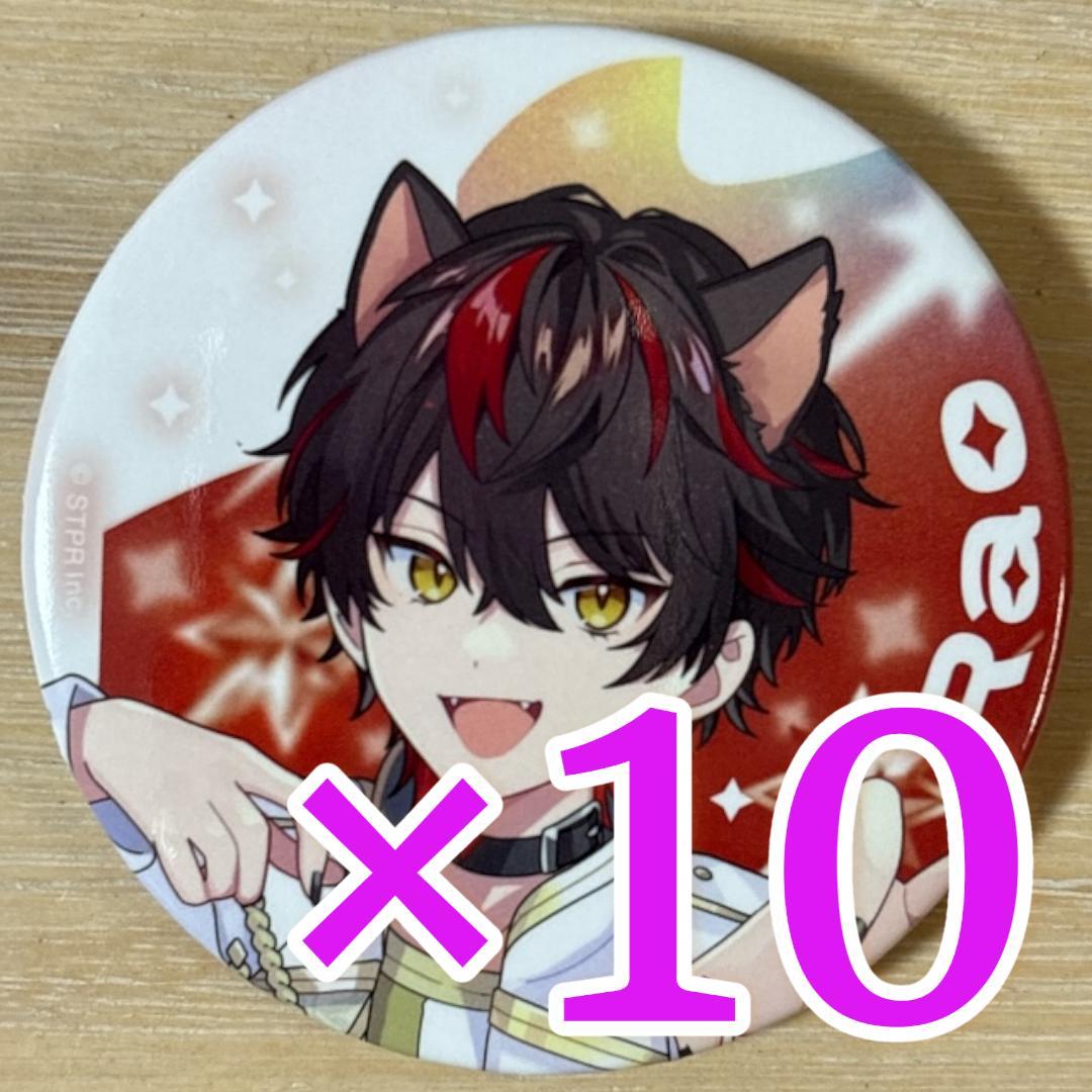 らお すとふぇす 2026 等身 すにすて 缶バッジ 10点