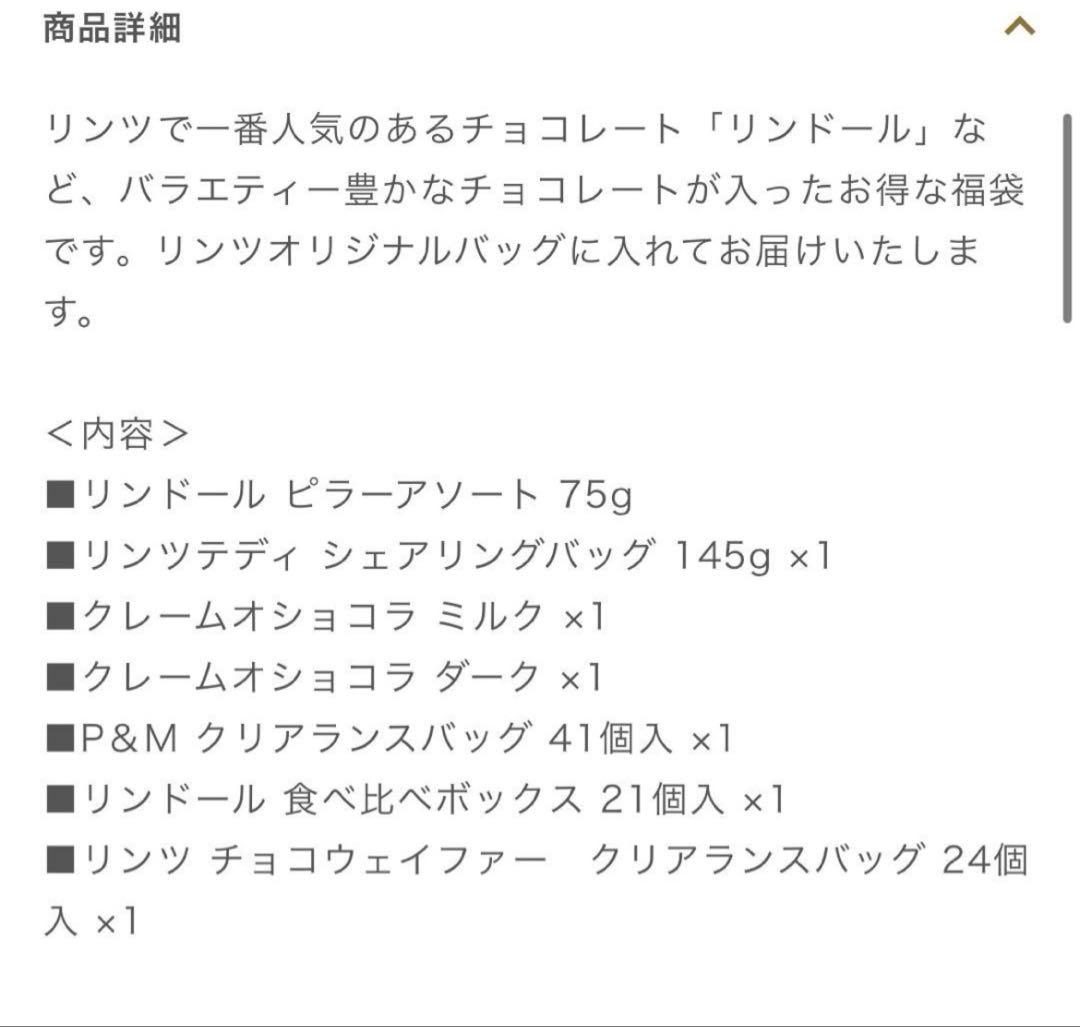 お値下げ　リンツ　ホリデーラッキーバッグ　福袋　M 2026 抜き取り無し