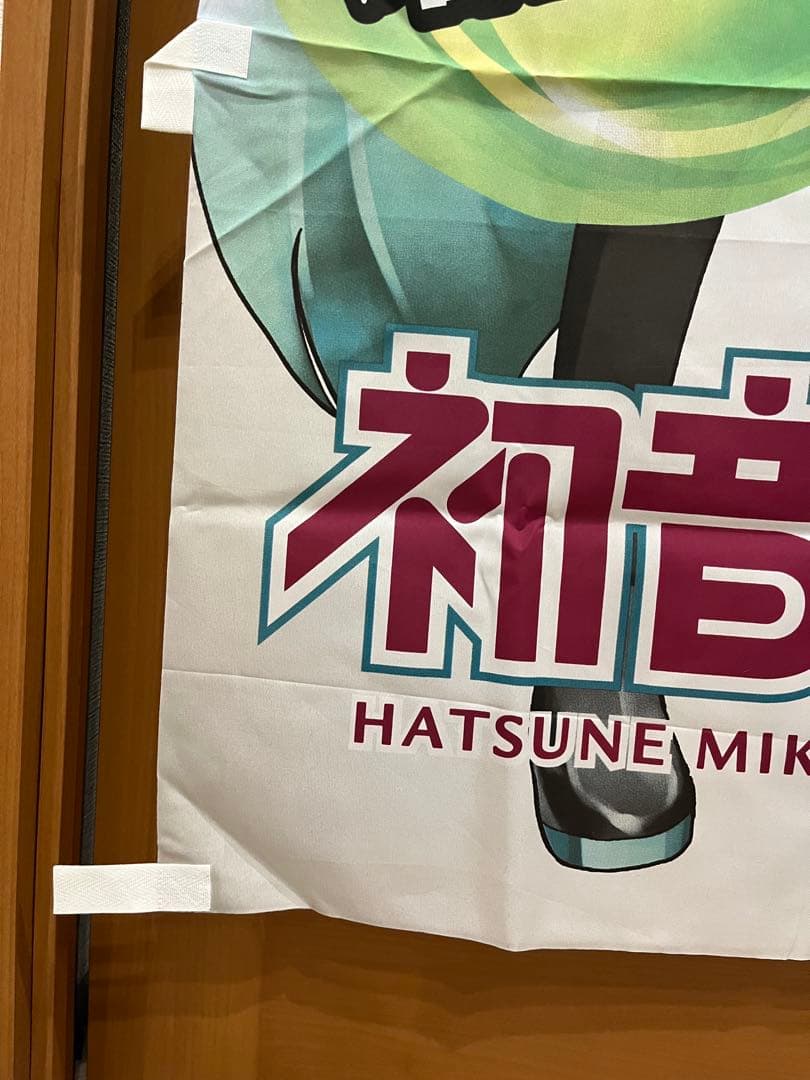 【美品】LIVE DAM 初音ミク 非売品のぼり