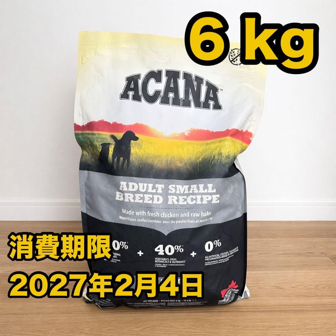 【ACANA 定価13,400円】アダルト スモールブリード レシピ ６ｋｇ
