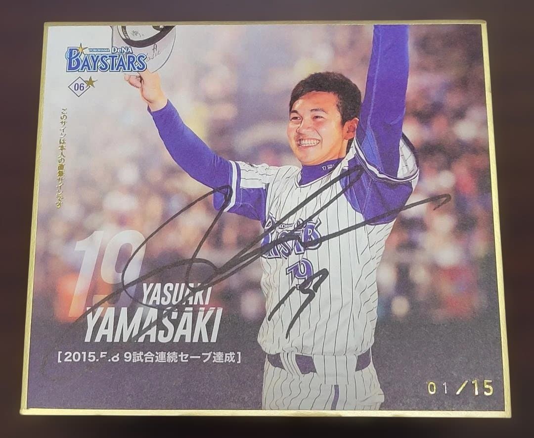 山﨑康晃　100セーブ達成　mini色紙　直筆サイン　限定15　ベイスターズ