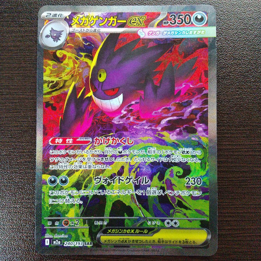 MEGAドリームex　メガゲンガーex　SAR