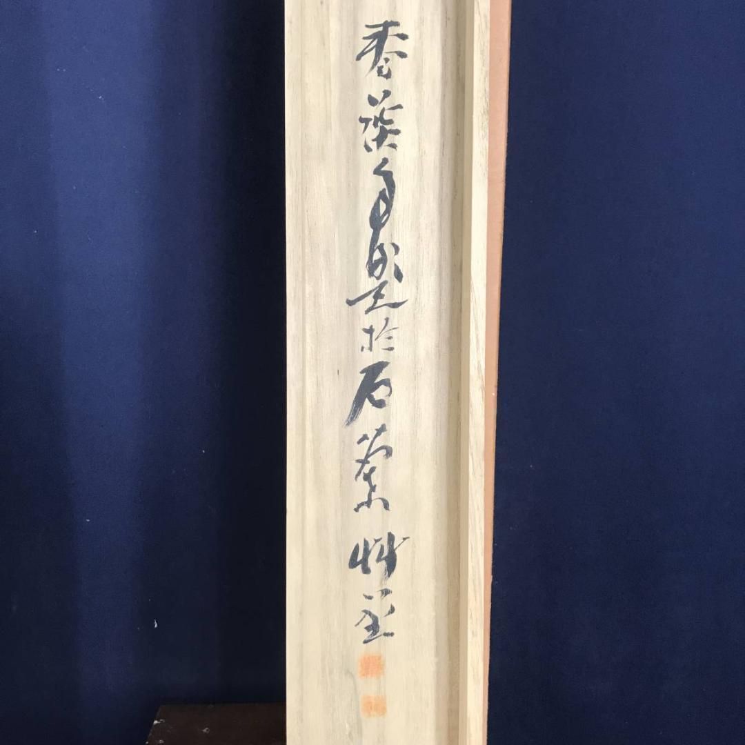 【真作】横山春渓/渓山静日図/青緑山水図/山水図/掛軸☆宝船☆AB-669