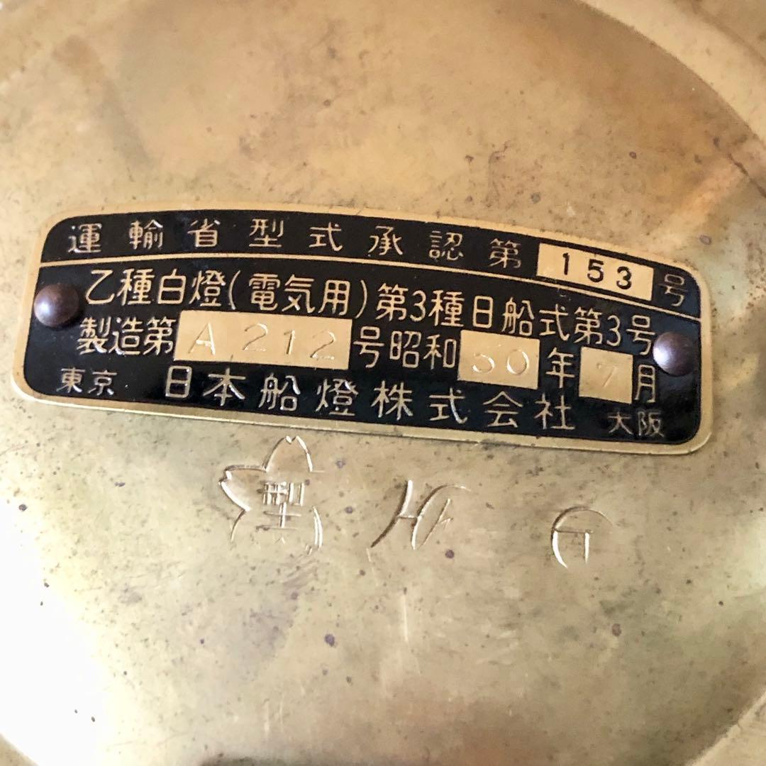 未使用 アンティーク 日本船燈 マリンランプ 電気ランタン 1