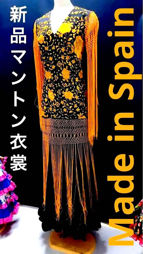 [新品] フラメンコ衣裳・シルク100%マントン仕様・Made in Spain