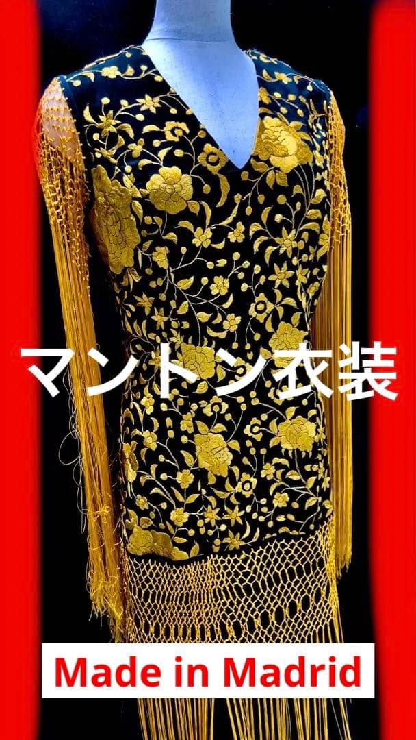 [新品] フラメンコ衣裳・シルク100%マントン仕様・Made in Spain