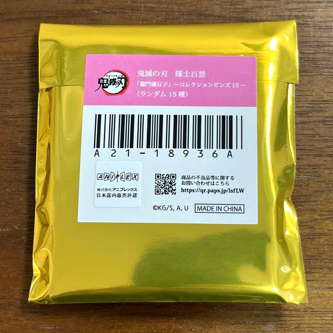 鬼滅の刃 隊士百景 コレクションピンズ 竈門禰豆子 9個セット　新品未開封