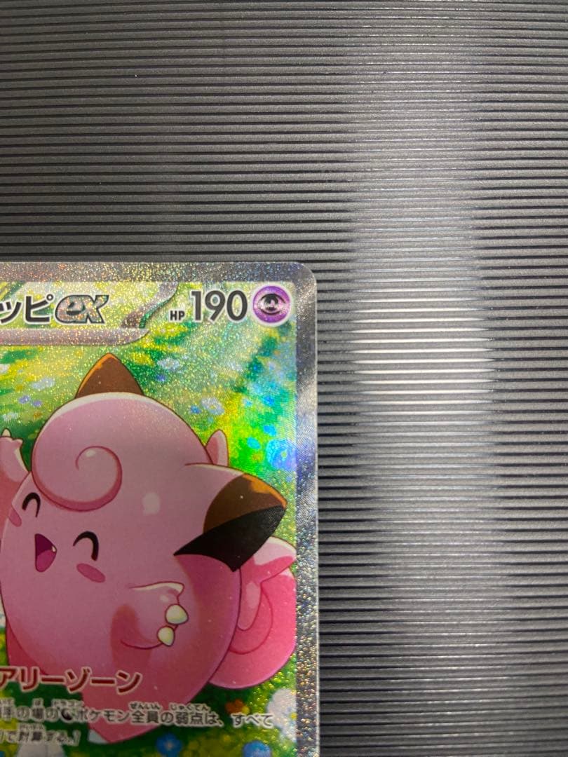 ポケモンカード　リーリエのピッピ　SAR