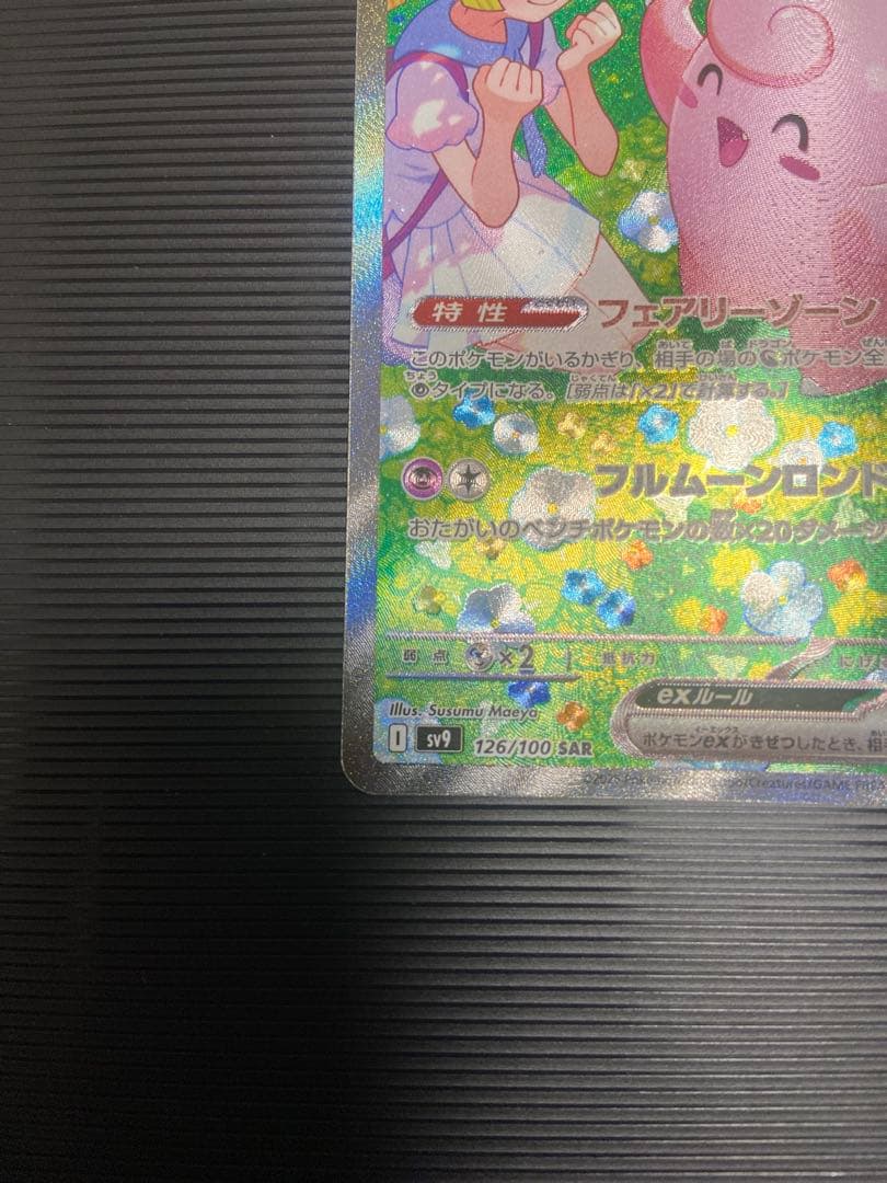 ポケモンカード　リーリエのピッピ　SAR