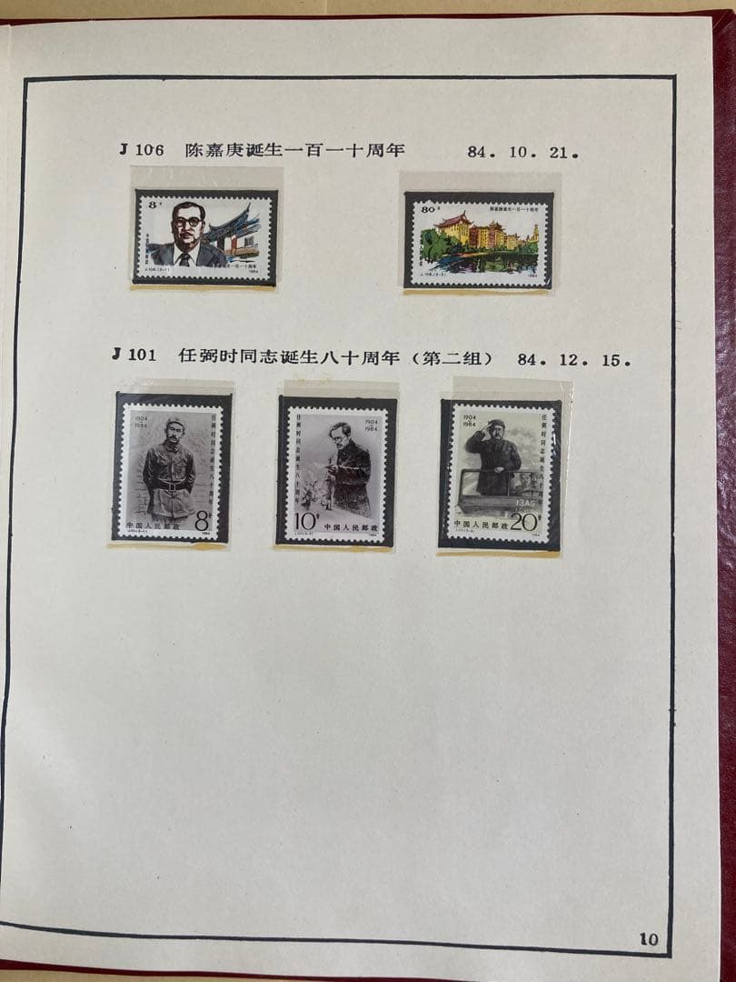 記念切手集 中国 1984年