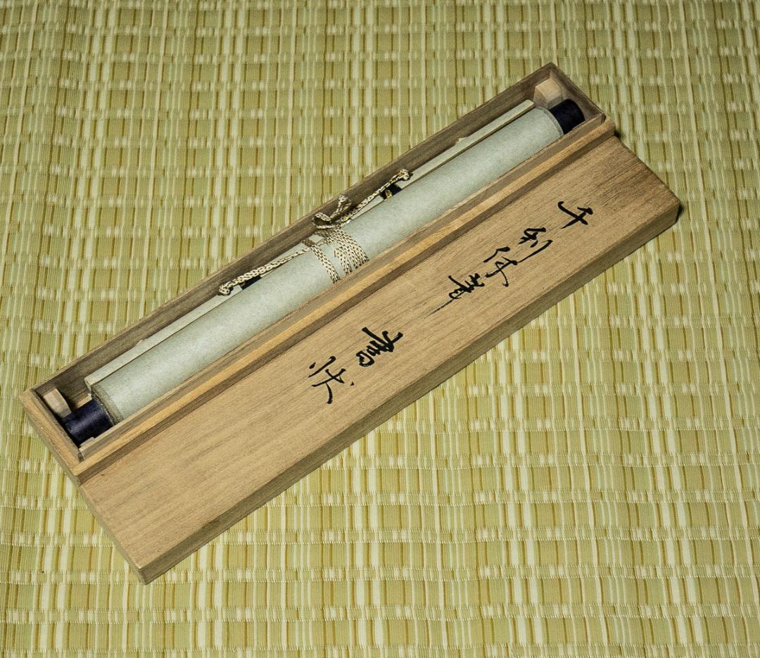 掛軸-1622　千利休　横雲文　聚光院宛　印刷工芸作品　解説欠け　小学館