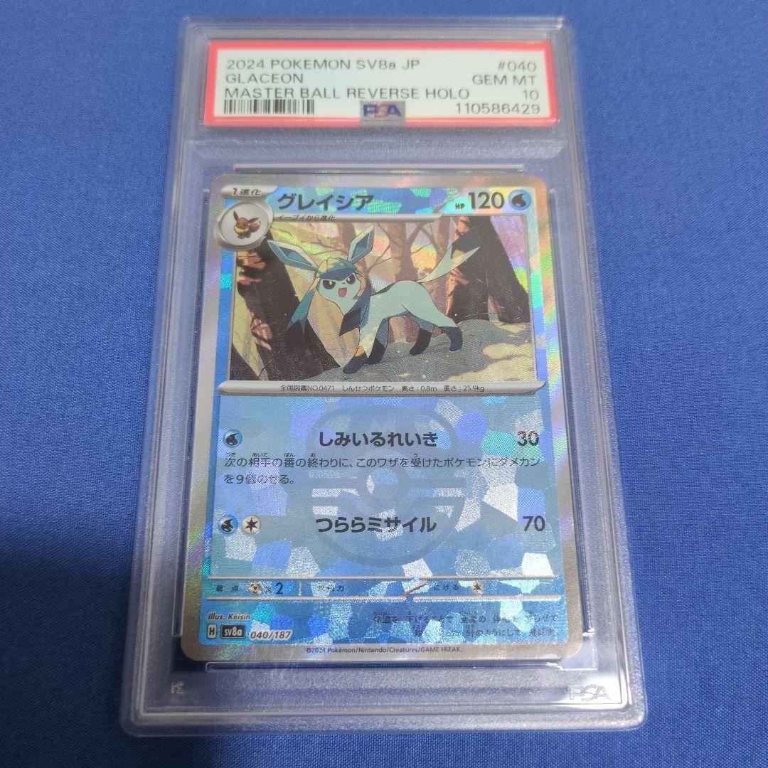 グレイシア　マスターボールミラー　PSA10