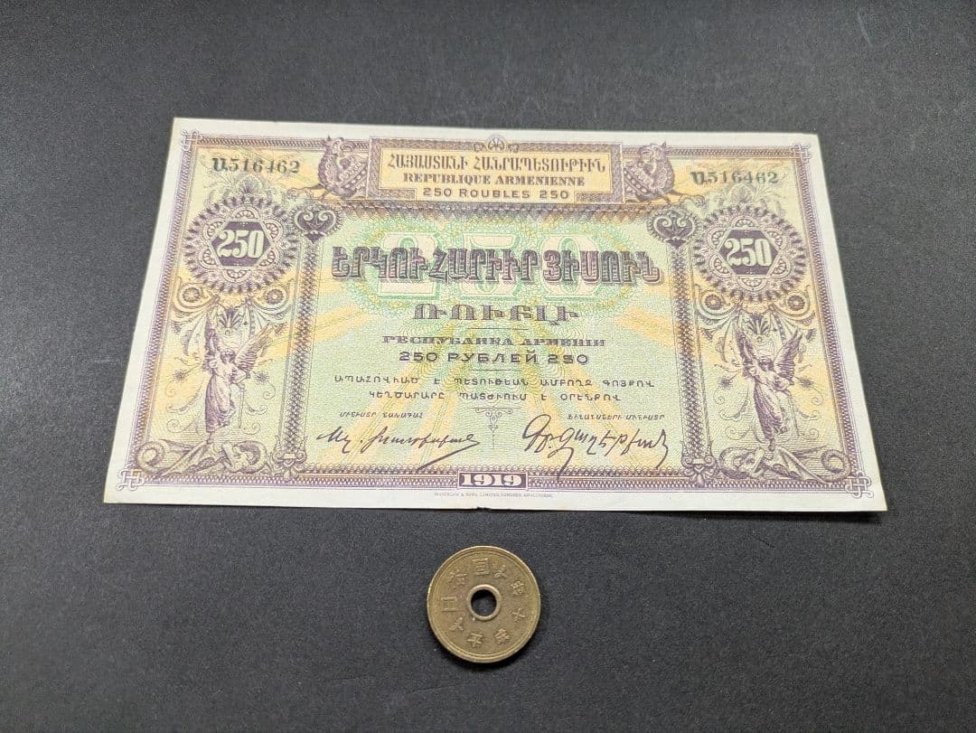 未使用　ロシア内戦・独立アルメニア　1919年　250ルーブル　P-32