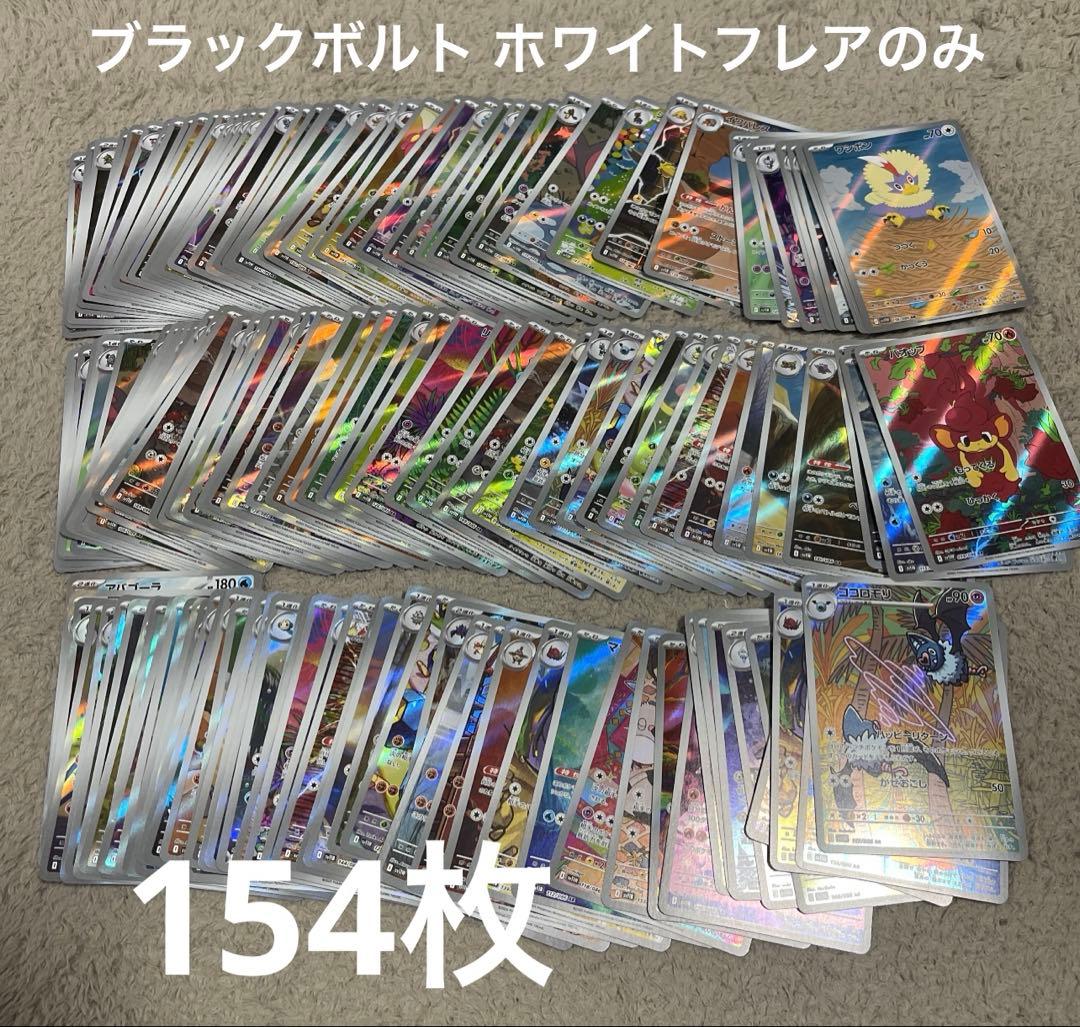 ポケモンカード ブラックボルト ホワイトフレア収録 ARのみ 計154枚