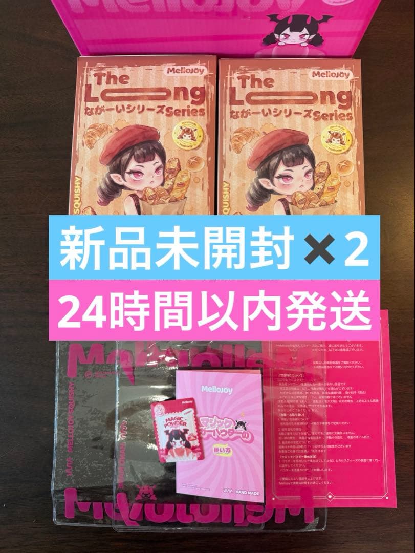 メロジョイ ながーい 2個 未開封 mellojoy セット マジックパウダー