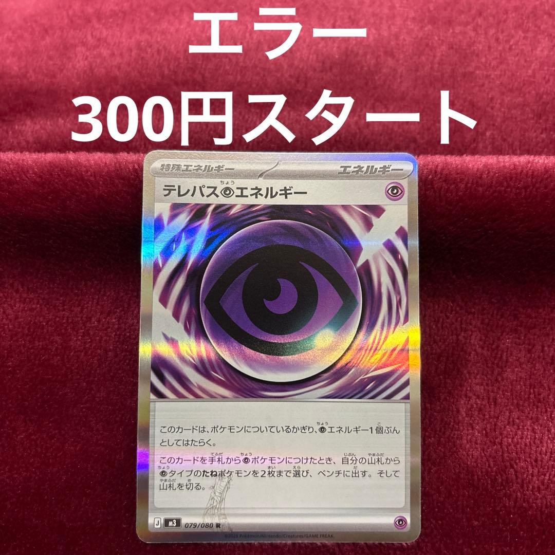 ゆ*き様 テレパス超エネルギー R M3 079/080