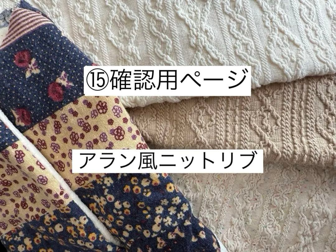 ⑮確認用ページ　リブ　アラン風ニット　犬服ハンドメイド