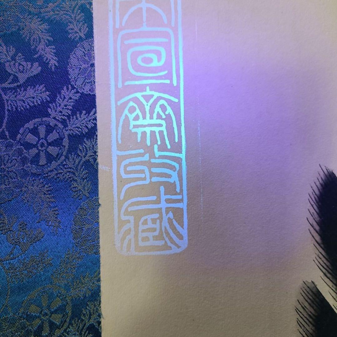 【鑑定書付】潘天寿「大展宏図」中堂掛軸 防偽標識付 宣紙装裱済 70×173