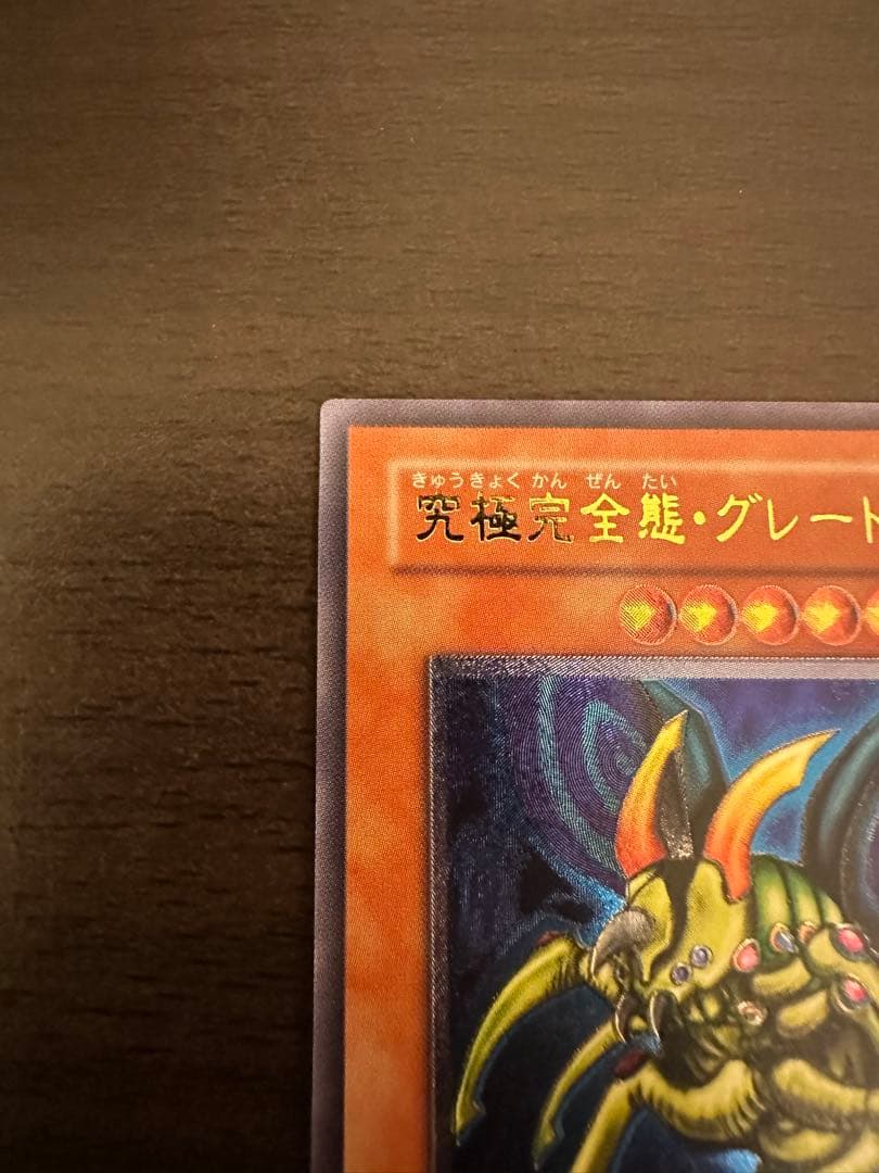 希少　究極完全態グレートモスレリーフ仕様